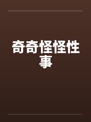 奇奇怪怪的事情发生是什么预兆