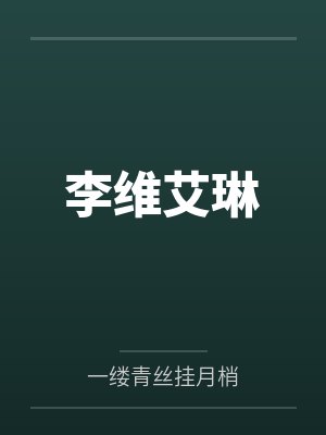 李维艾琳