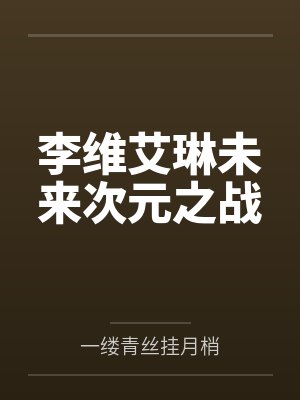 李维艾琳未来次元之战