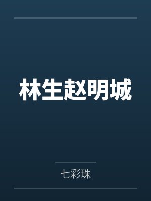 林生赵明城