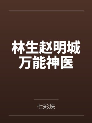 林生赵明城万能神医