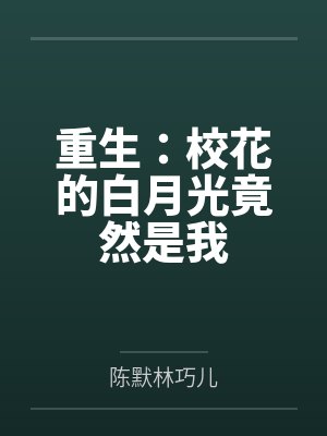 重生：校花的白月光竟然是我