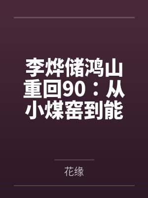 李烨储鸿山重回90：从小煤窑到能源帝国