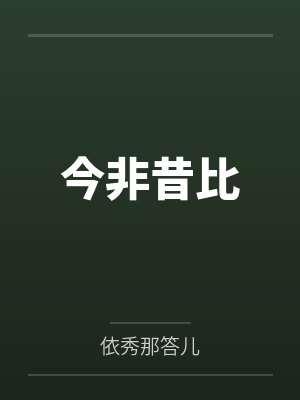 今非昔比