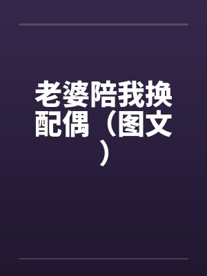 老婆换人后我心态咋样