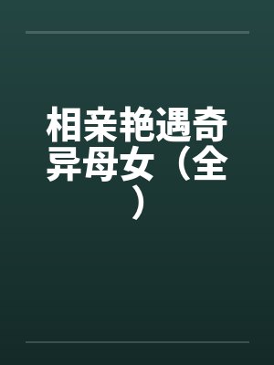 相亲奇遇记小说