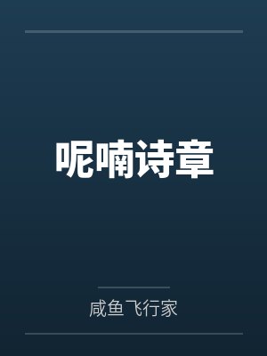 呢喃诗章