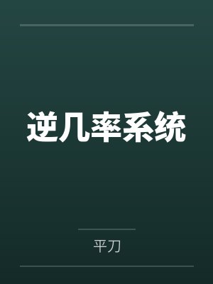 逆几率系统笔趣阁无弹窗