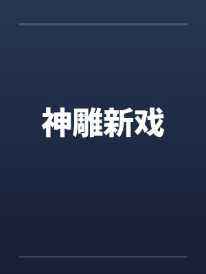 神雕新戏