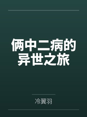 俩中二病的异世之旅