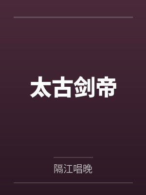 太古剑帝