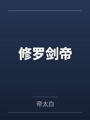 修罗剑帝by帝太白