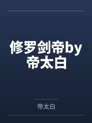修罗剑帝by帝太白