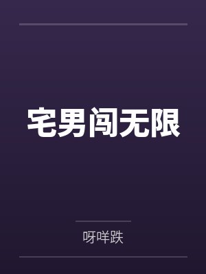 宅男闯无限by呀咩跌