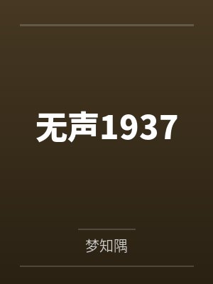 无声1937