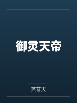 御灵天帝by笑苍天