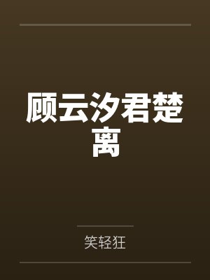 顾云汐君楚离