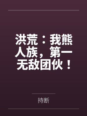 洪荒:我熊人族,第一无敌团伙!