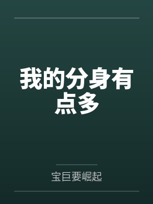 我的分身有点多笔趣阁无弹窗