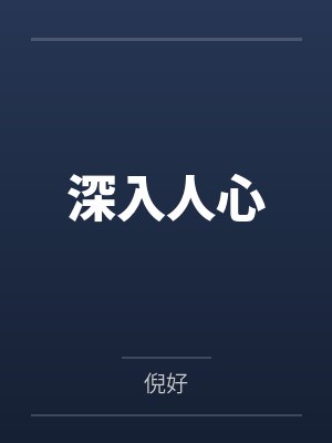 深入人心by倪好