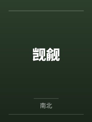 觊觎
