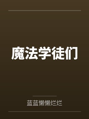魔法学徒们
