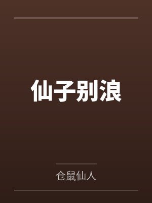 仙子别浪