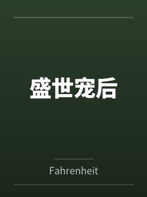 盛世宠后