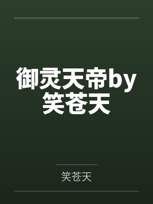 御灵天帝by笑苍天