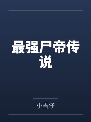 最强尸帝传说by小雪仔