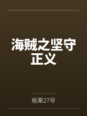 海贼之坚守正义by板栗27号