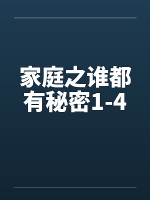 家庭之谁都有秘密1-4