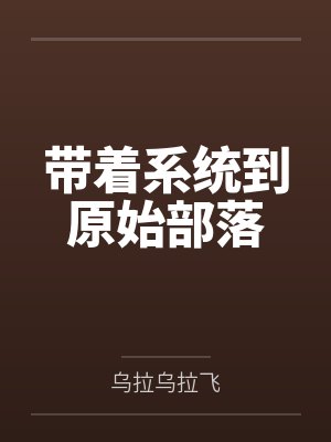 带着系统到原始部落