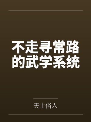 不走寻常路的武学系统by方铭