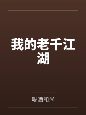 我的老千江湖
