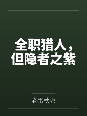 全职猎人,但隐者之紫