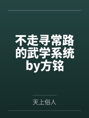不走寻常路的武学系统by方铭