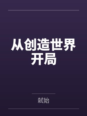 从创造世界开局
