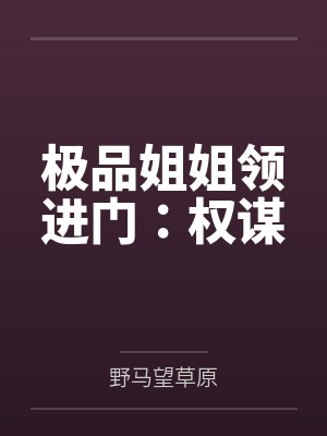 极品姐姐领进门：权谋