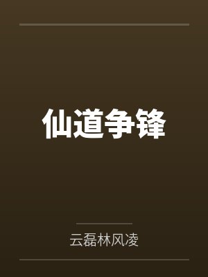 仙道争锋