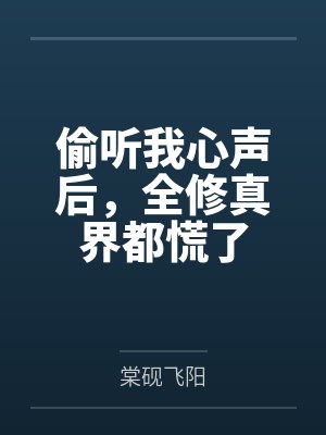 偷听我心声后,全修真界都慌了