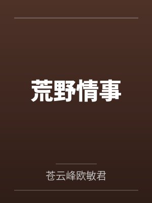 荒野情事