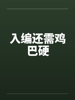 入编还需鸡巴硬
