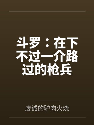 斗罗:在下不过一介路过的枪兵