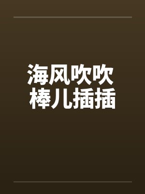 海风吹吹 棒儿插插