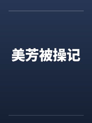美芳被操记