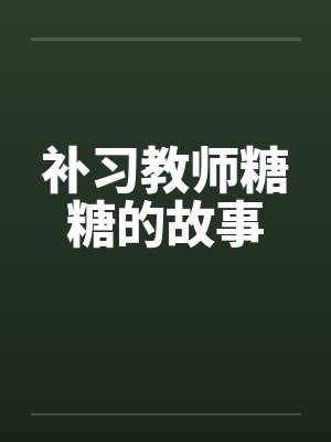 补习教师糖糖的故事