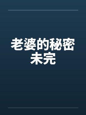 老婆的秘密未完