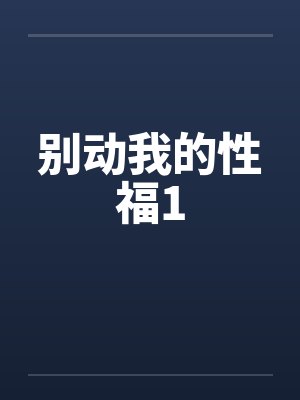 别动我的性福1