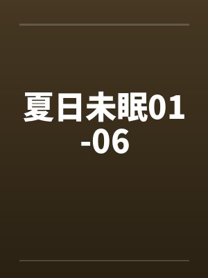 夏日未眠01-06